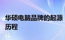 华硕电脑品牌的起源：探究其国家背景与发展历程