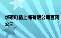 华硕电脑上海有限公司官网 - 探索华硕科技，尽在上海有限公司
