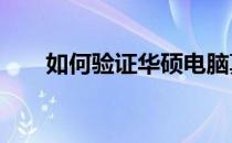 如何验证华硕电脑真伪——鉴别指南