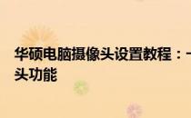 华硕电脑摄像头设置教程：一步步教你如何配置和优化摄像头功能