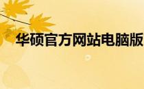 华硕官方网站电脑版首页概览及特色功能
