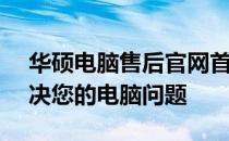 华硕电脑售后官网首页 - 专业技术支持，解决您的电脑问题