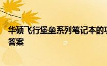 华硕飞行堡垒系列笔记本的功率是多少？全面解析为你揭晓答案