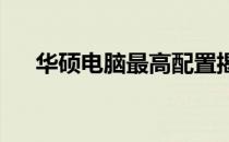 华硕电脑最高配置揭秘：顶级性能一览