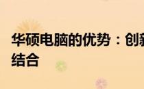 华硕电脑的优势：创新科技与卓越品质的完美结合