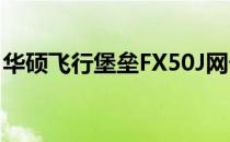 华硕飞行堡垒FX50J网卡性能解析及优化指南