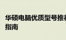 华硕电脑优质型号推荐，打造理想电脑的选择指南