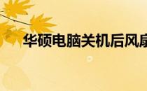 华硕电脑关机后风扇持续运转问题解析