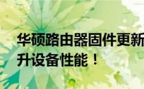 华硕路由器固件更新教程——轻松搞定，提升设备性能！