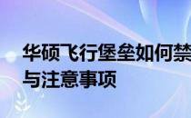 华硕飞行堡垒如何禁用电池？——详细步骤与注意事项