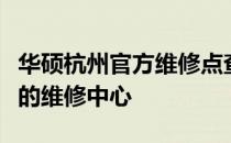 华硕杭州官方维修点查询指南：快速找到最近的维修中心