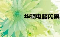 华硕电脑闪屏解决方法大全
