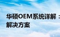 华硕OEM系统详解：官方网站提供的一站式解决方案