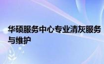 华硕服务中心专业清灰服务，为你的电脑设备提供全面清洁与维护