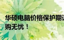 华硕电脑价格保护期详解：了解保护政策，选购无忧！