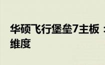 华硕飞行堡垒7主板：探索性能与特性的全新维度