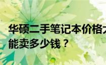 华硕二手笔记本价格大全：你想知道它们究竟能卖多少钱？