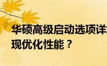 华硕高级启动选项详解：如何设置BIOS以实现优化性能？
