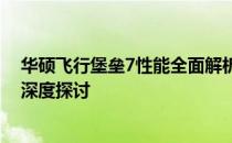 华硕飞行堡垒7性能全面解析：游戏体验、设计与技术特点深度探讨