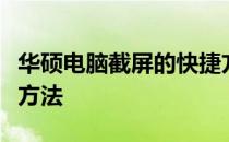 华硕电脑截屏的快捷方式：快速掌握屏幕捕捉方法