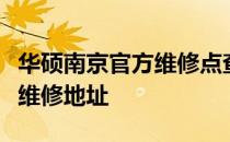 华硕南京官方维修点查询指南：轻松找到专业维修地址