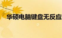 华硕电脑键盘无反应问题解析与解决方案