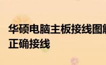 华硕电脑主板接线图解大全：一步步教你如何正确接线