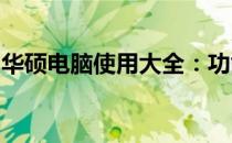 华硕电脑使用大全：功能、技巧与维护全攻略