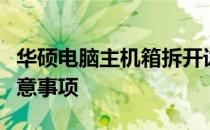华硕电脑主机箱拆开详解：图解拆卸过程与注意事项