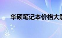 华硕笔记本价格大解密：多少钱一台？