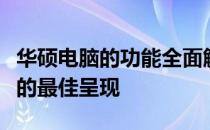 华硕电脑的功能全面解析：性能、设计与体验的最佳呈现