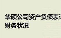 华硕公司资产负债表详解：洞悉资产、负债与财务状况
