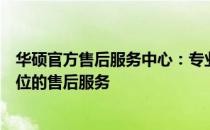 华硕官方售后服务中心：专业解决您的电脑问题，提供全方位的售后服务