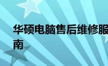 华硕电脑售后维修服务网点电话——全面指南
