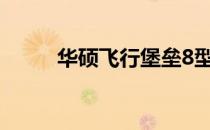 华硕飞行堡垒8型号性能深度解析