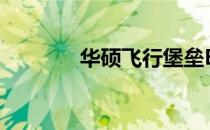 华硕飞行堡垒BIOS设置详解