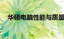 华硕电脑性能与质量解析：值得购买吗？