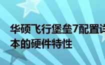 华硕飞行堡垒7配置详解：探索高端游戏笔记本的硬件特性