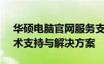 华硕电脑官网服务支持中心 - 提供全方位技术支持与解决方案
