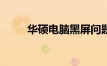 华硕电脑黑屏问题解析与解决方案