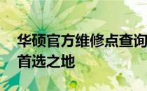 华硕官方维修点查询贵阳——您的设备修复首选之地