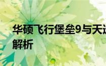 华硕飞行堡垒9与天选2：性能与设计的对比解析