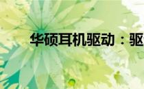 华硕耳机驱动：驱动软件的完美指南