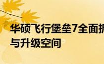 华硕飞行堡垒7全面拆解：深入探索内部构造与升级空间