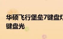 华硕飞行堡垒7键盘灯光设置指南：如何打开键盘光