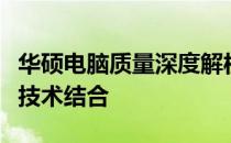 华硕电脑质量深度解析：性能、品质与创新的技术结合