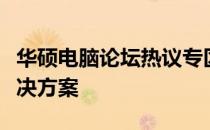 华硕电脑论坛热议专区：最新动态、问题与解决方案