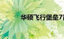 华硕飞行堡垒7背光灯使用指南