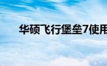 华硕飞行堡垒7使用说明书及操作指南