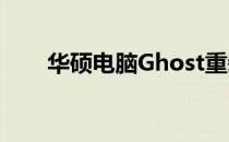 华硕电脑Ghost重装系统的全面指南